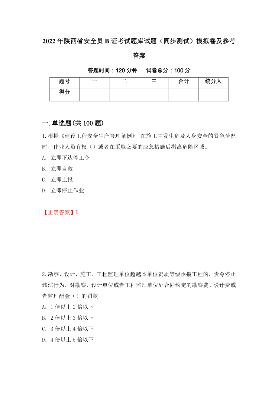 2022年陕西省安全员B证考试题库试题（同步测试）模拟卷及参考答案（第35套）_第1页