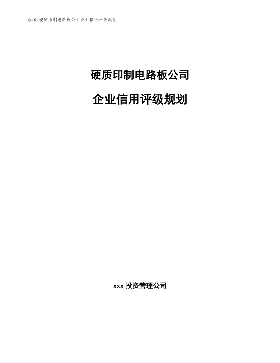 硬质印制电路板公司企业信用评级规划【参考】_第1页