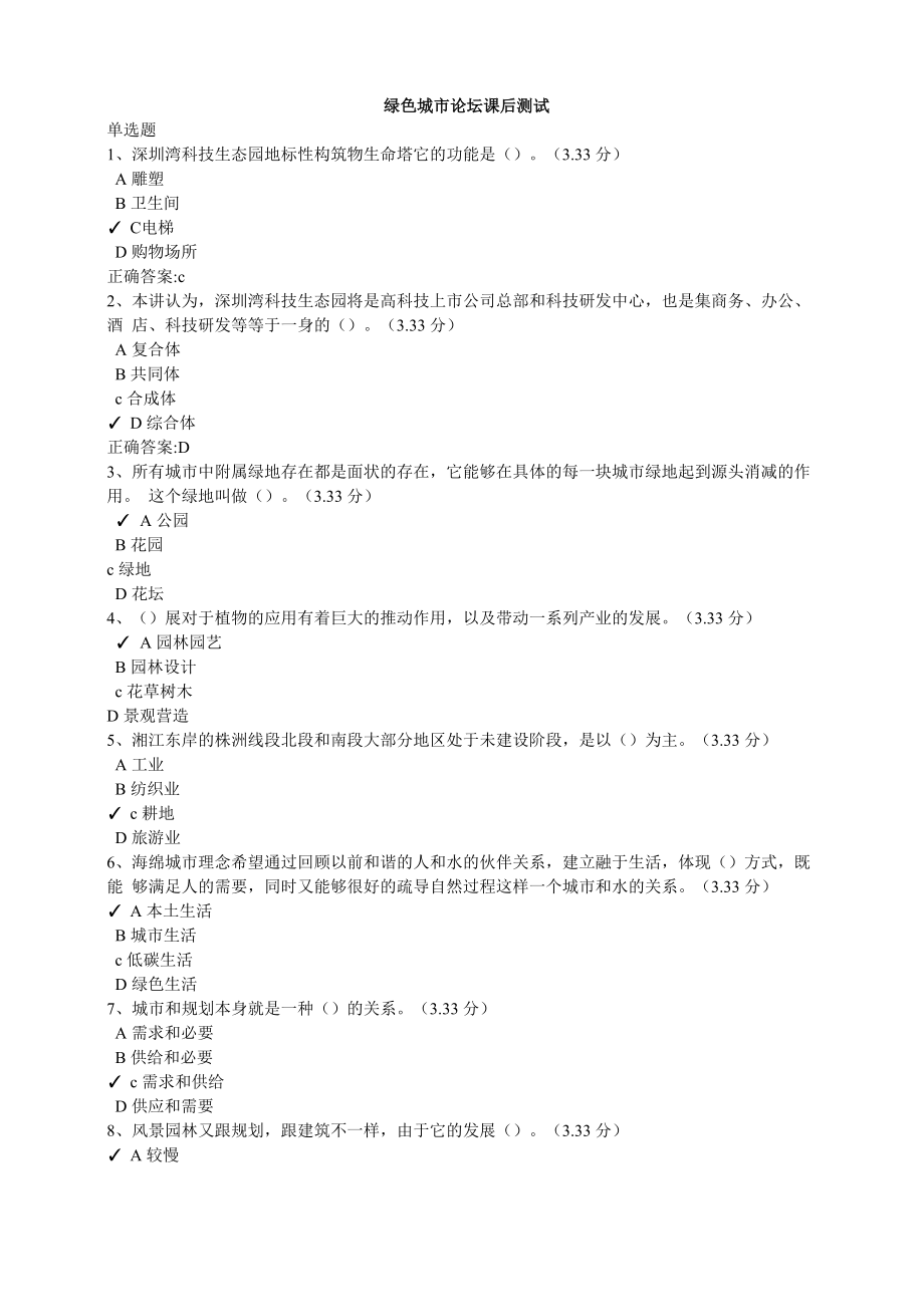 綠色城市論壇繼續(xù)教育課后測試答案_第1頁