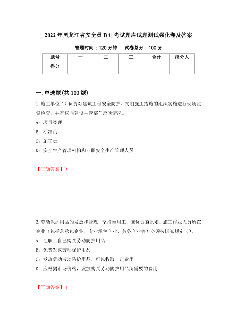 2022年黑龙江省安全员B证考试题库试题测试强化卷及答案（第34套）_第1页