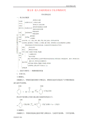 2019高中化學(xué) 第五章 進(jìn)入合成有機(jī)高分子化合物的時(shí)代章末系統(tǒng)總結(jié)教案 人教版選修5