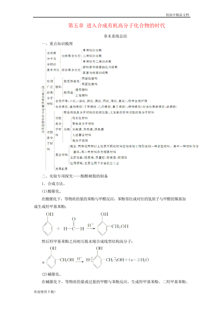 2019高中化學(xué) 第五章 進(jìn)入合成有機(jī)高分子化合物的時(shí)代章末系統(tǒng)總結(jié)教案 人教版選修5_第1頁(yè)