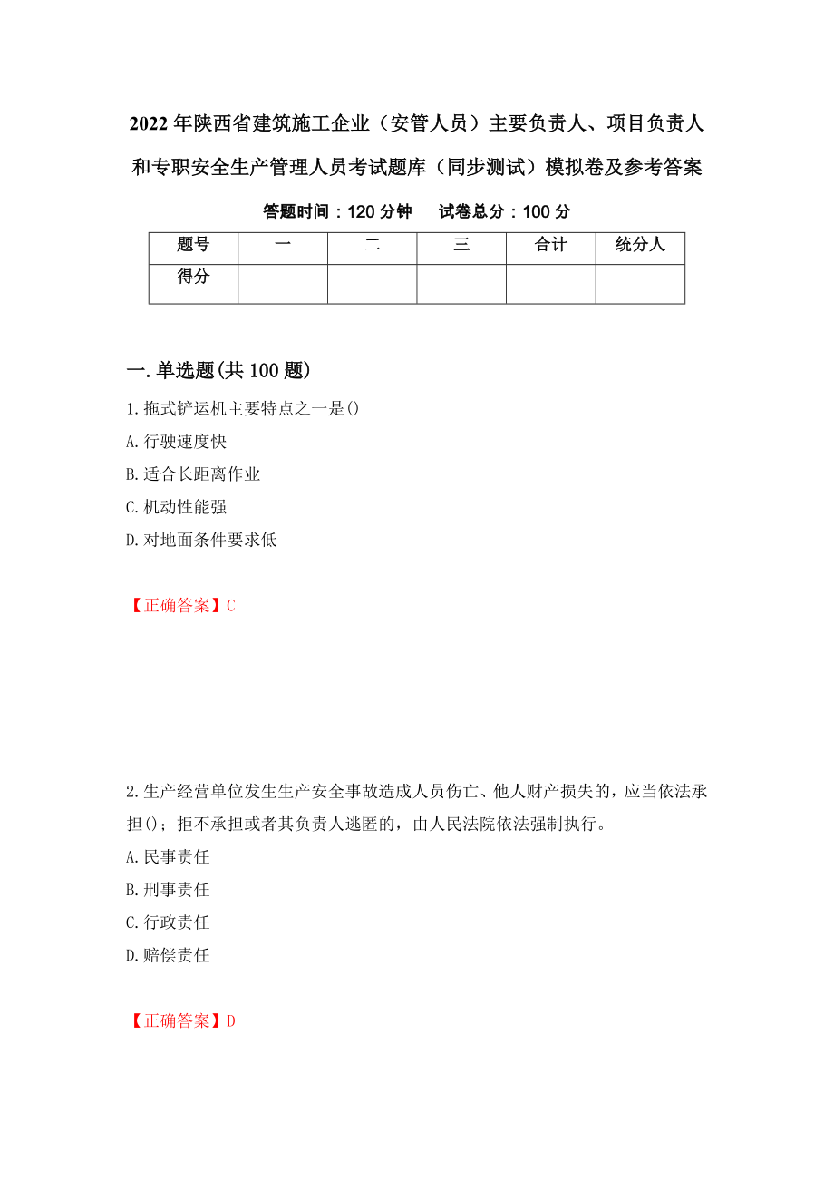 2022年陕西省建筑施工企业（安管人员）主要负责人、项目负责人和专职安全生产管理人员考试题库（同步测试）模拟卷及参考答案48_第1页