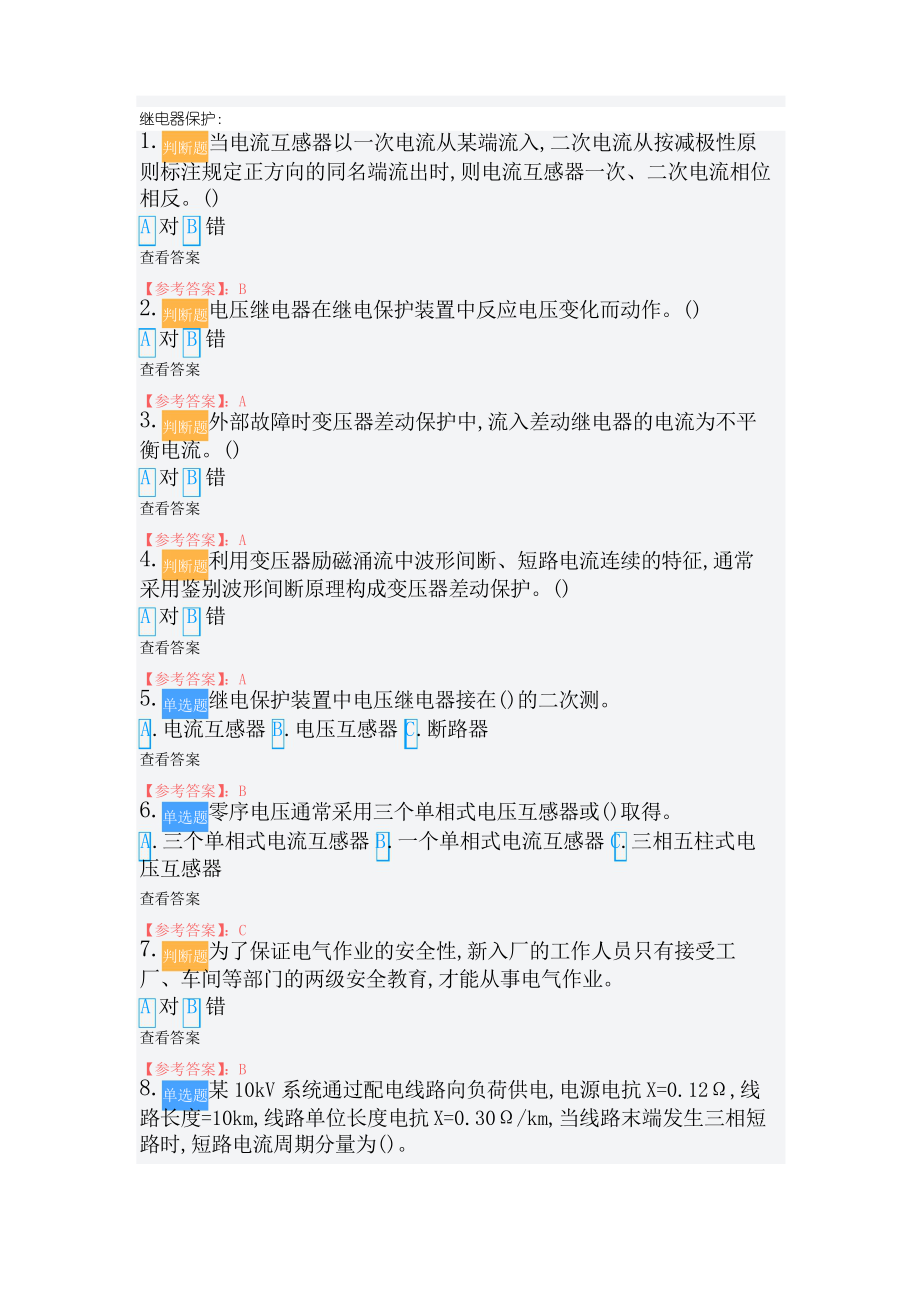 (继电保护)特种作业电工作业继电保护作业全部试题及答案_第1页