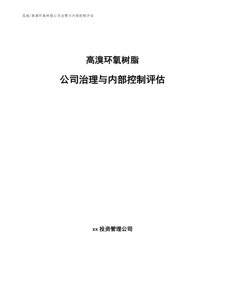 高溴环氧树脂公司治理与内部控制评估_范文_第1页