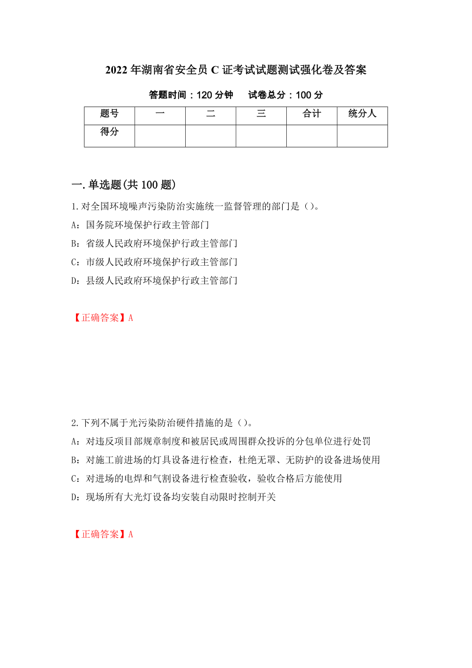 2022年湖南省安全员C证考试试题测试强化卷及答案[5]_第1页