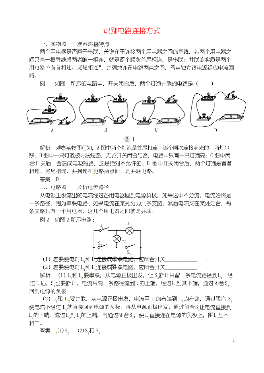 2019九年級物理全冊 第十五章 電流和電路(識別電路連接方式)同步輔導(dǎo) 人教部編版_第1頁