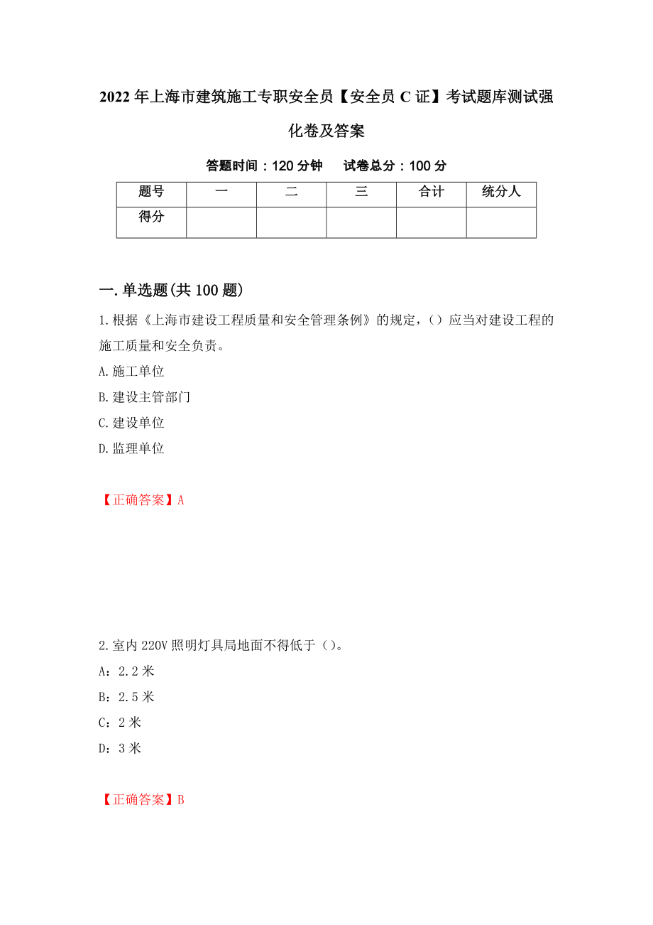 2022年上海市建筑施工专职安全员【安全员C证】考试题库测试强化卷及答案49_第1页