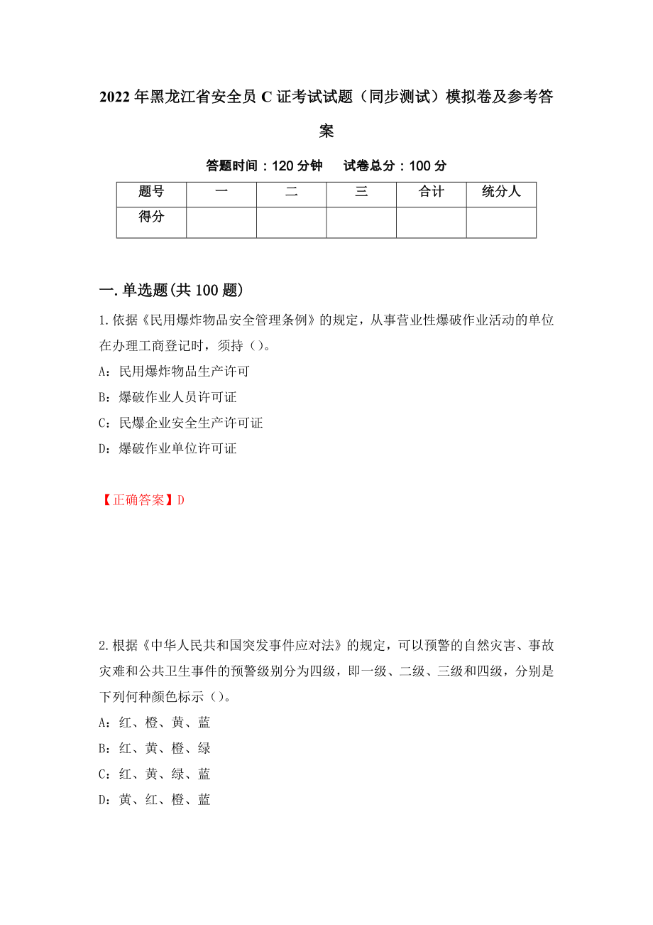 2022年黑龙江省安全员C证考试试题（同步测试）模拟卷及参考答案（第48套）_第1页