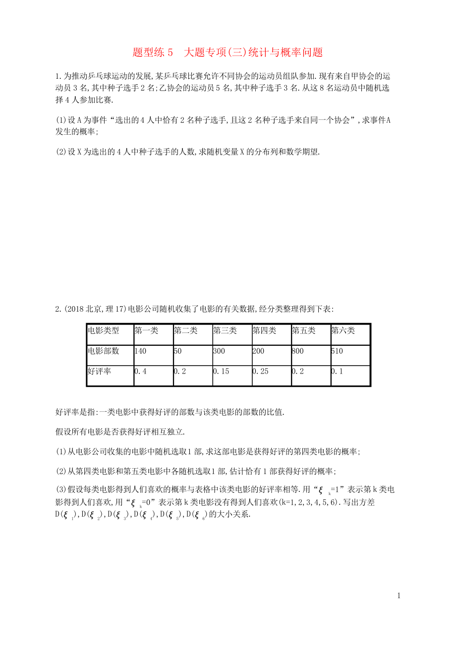 2019年高考数学二轮复习 题型练5 大题专项统计与概率问题 理(考试专用)_第1页