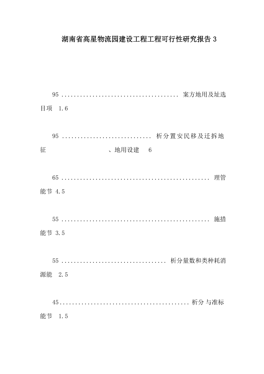 湖南省高星物流园建设工程项目可行性研究报告3_第1页
