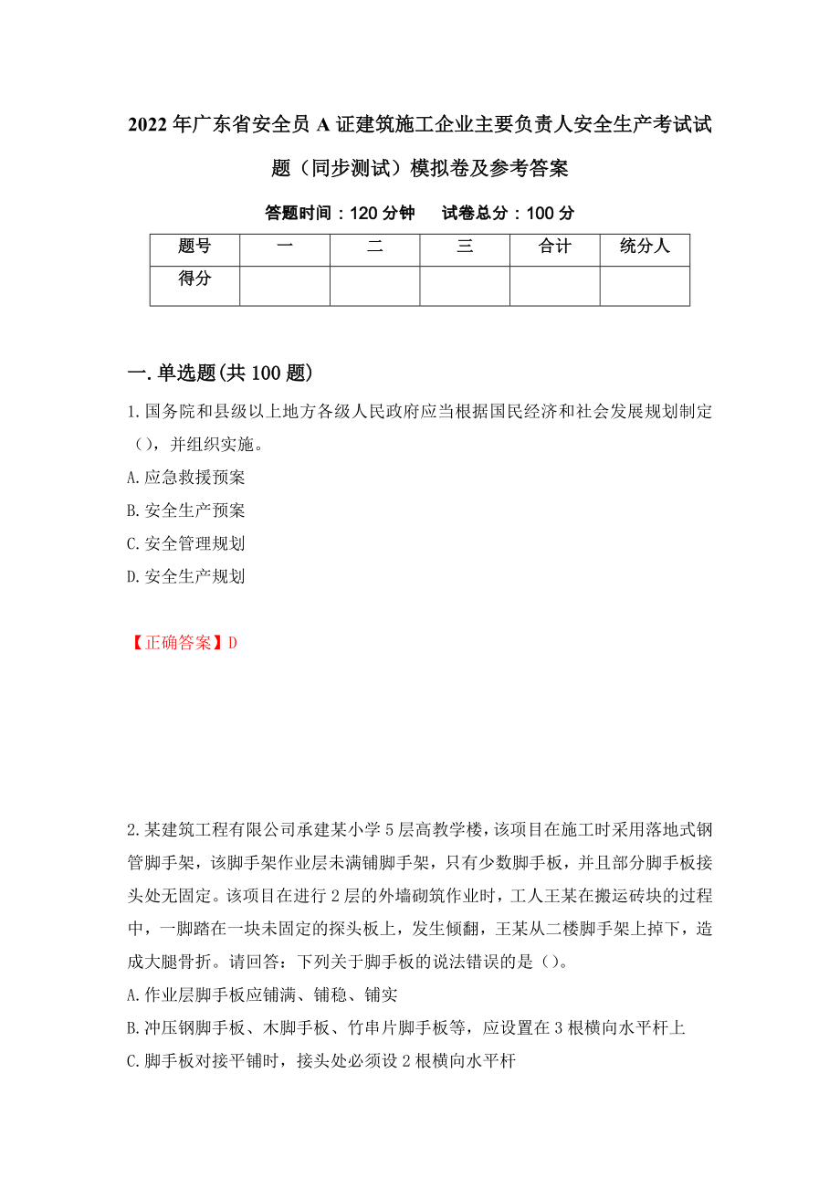 2022年广东省安全员A证建筑施工企业主要负责人安全生产考试试题（同步测试）模拟卷及参考答案[18]_第1页