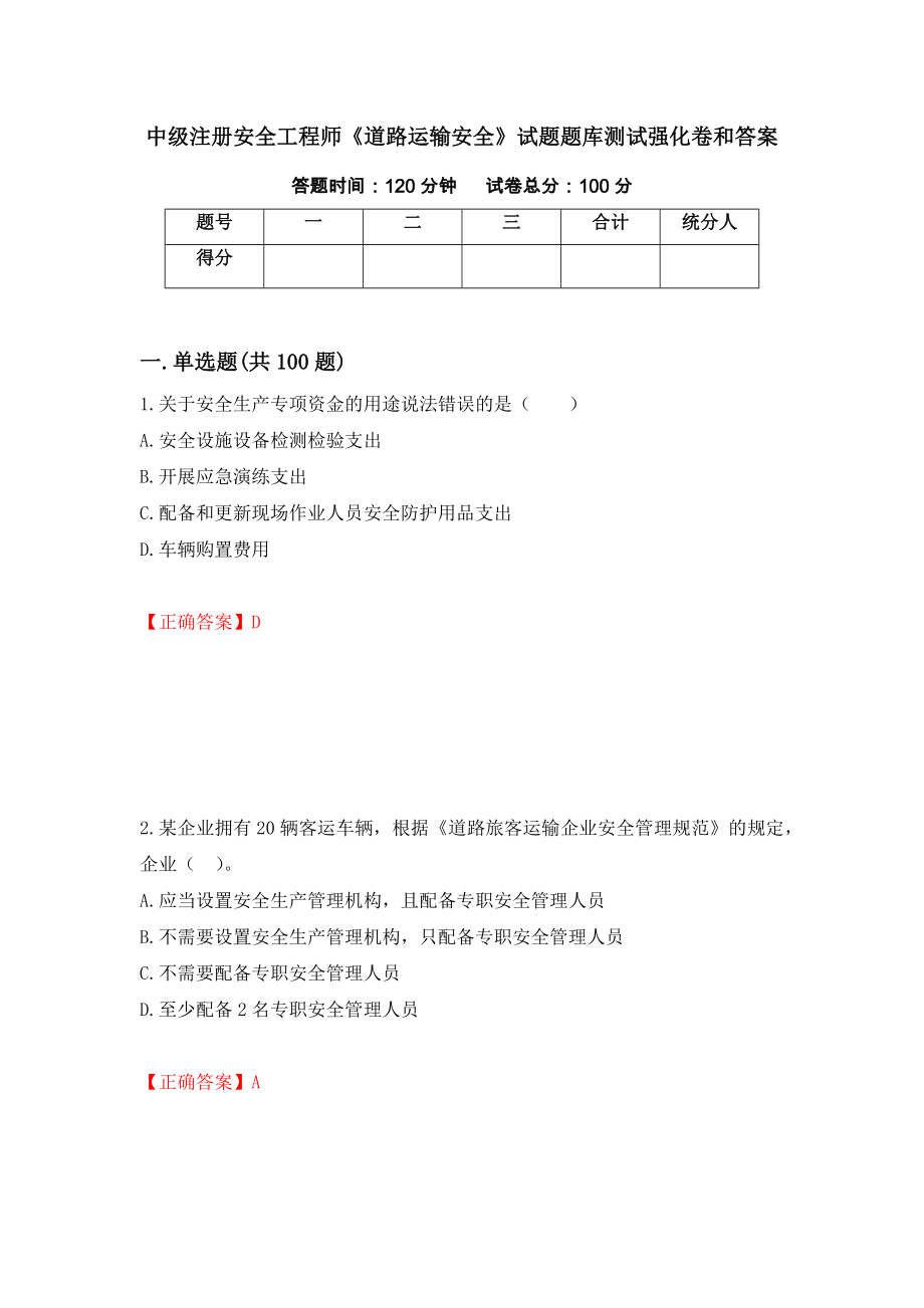 中级注册安全工程师《道路运输安全》试题题库测试强化卷和答案[36]_第1页