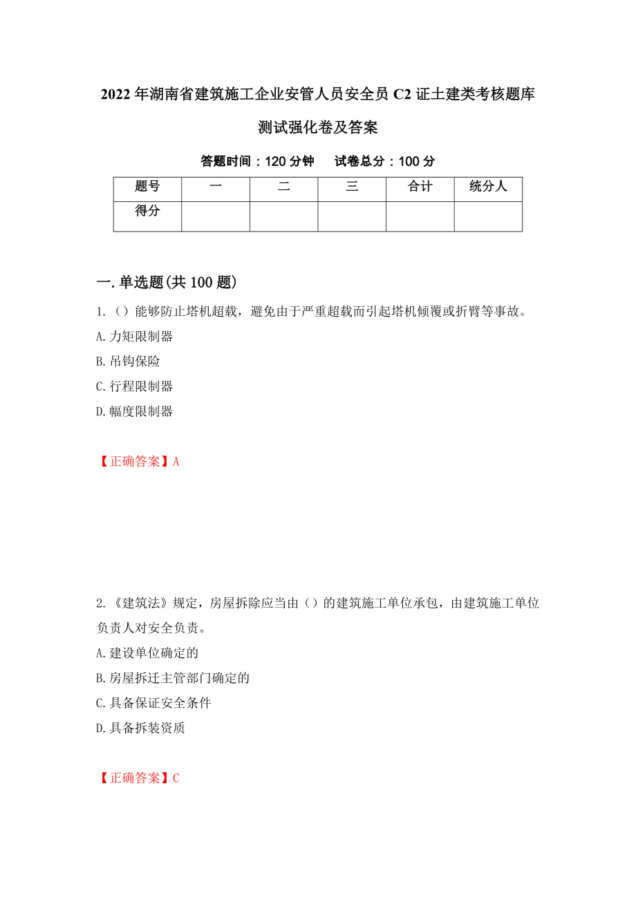 2022年湖南省建筑施工企业安管人员安全员C2证土建类考核题库测试强化卷及答案（第90套）_第1页