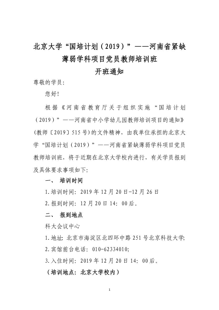 北京大学国培计划（2019）——河南省紧缺薄弱学科项目_第1页