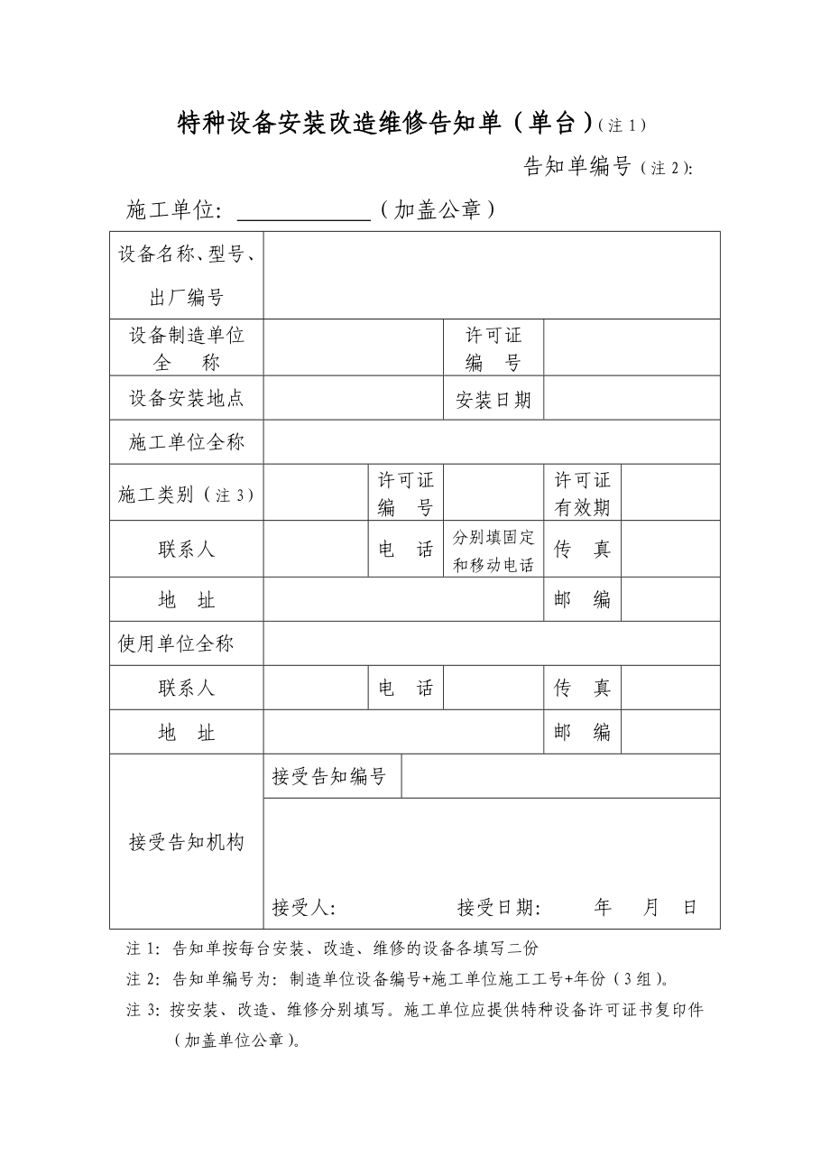 特种设备安装改造维修告知单（单台）（注1）_第1页