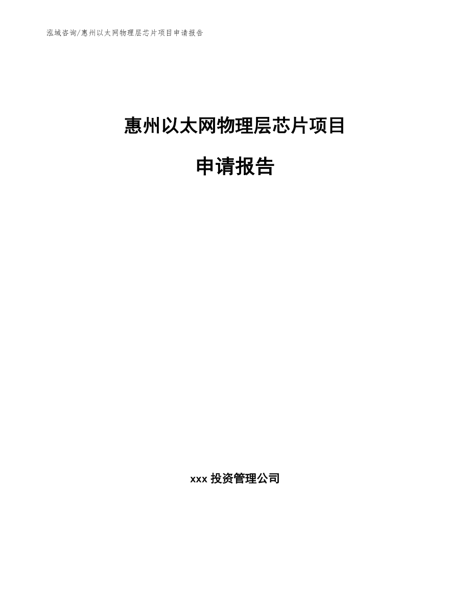 惠州以太网物理层芯片项目申请报告（模板范本）_第1页