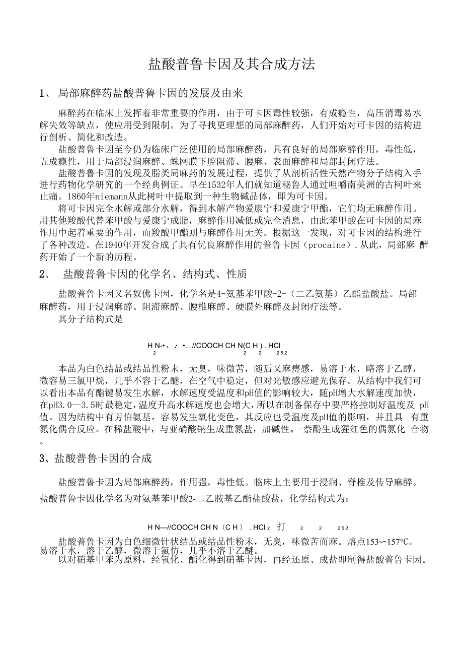 盐酸普鲁卡因合成路线与实验_第1页