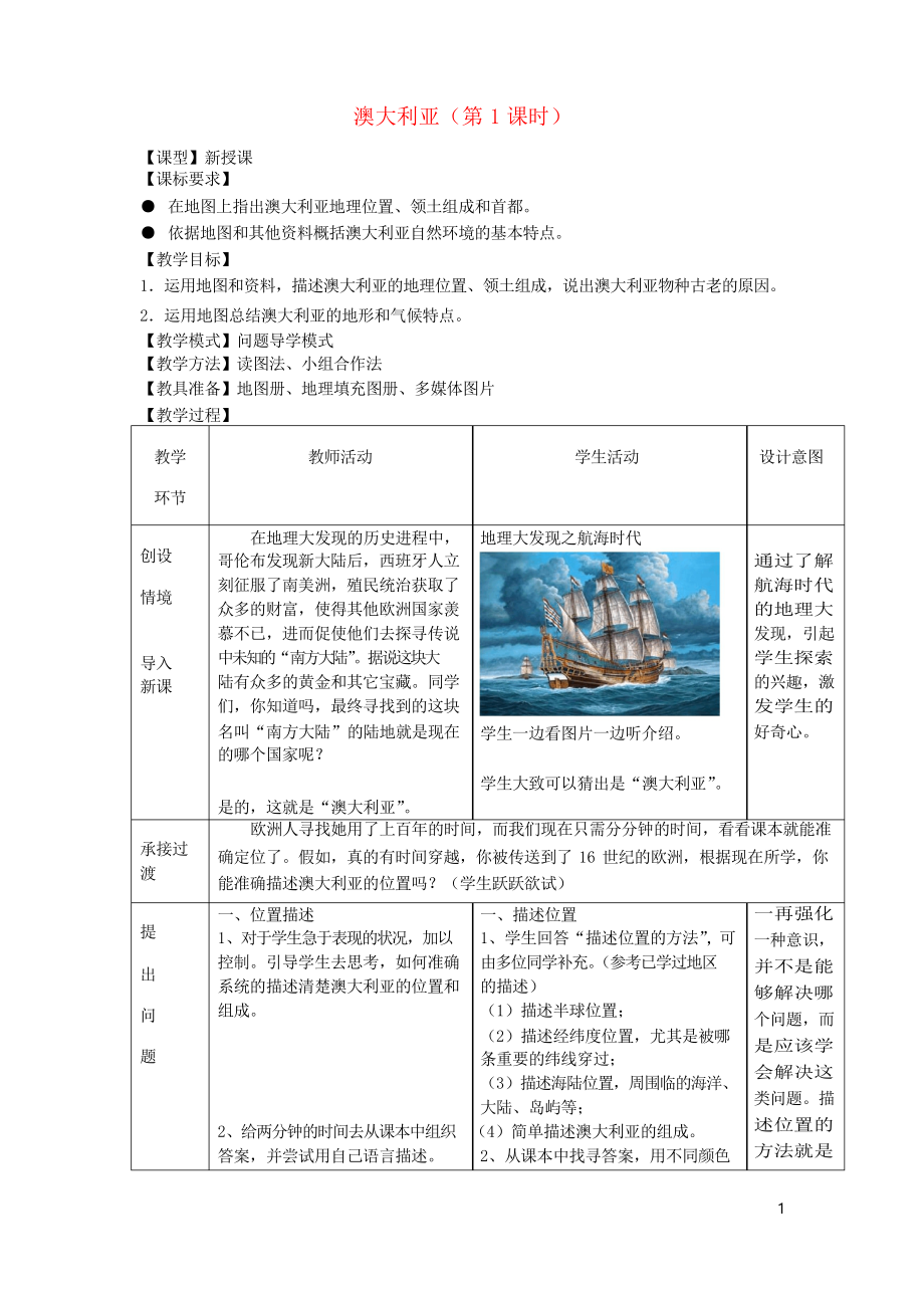 2019學年七年級地理下冊 第八章 第四節(jié) 澳大利亞(第1課時)教案 商務(wù)星球版(考試專用)_第1頁