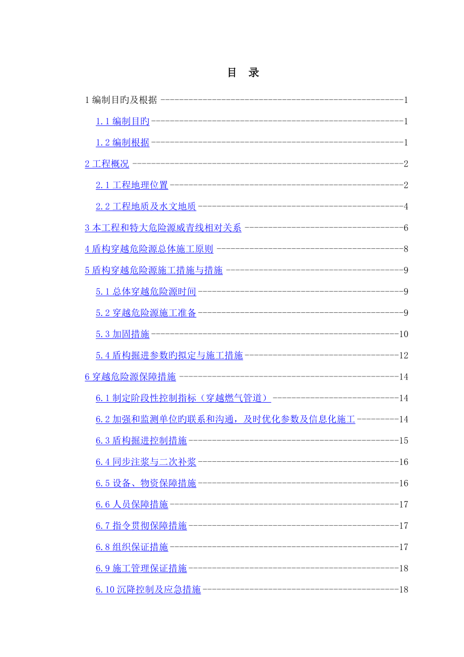 盾构穿越特大危险源威青线安全专项综合施工专题方案_第1页