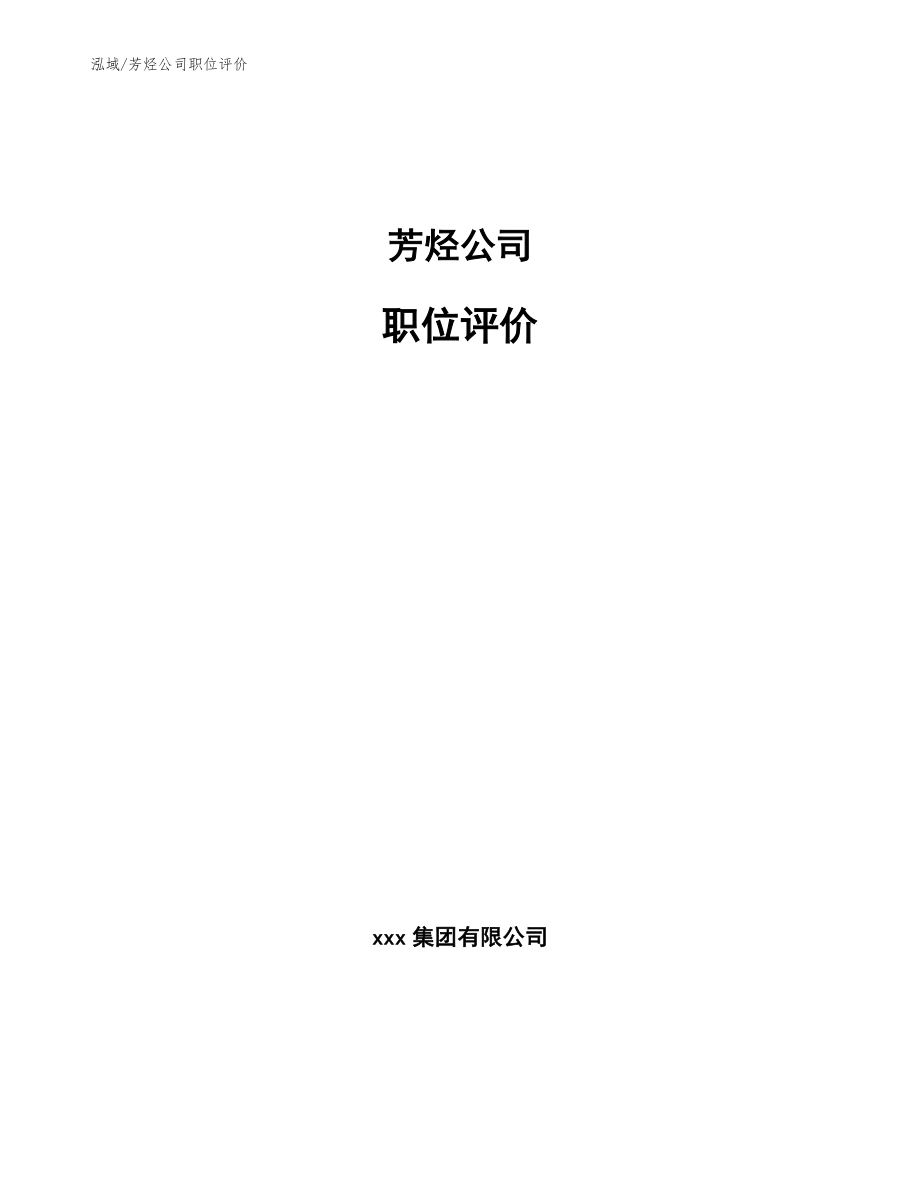 芳烃公司职位评价【范文】_第1页