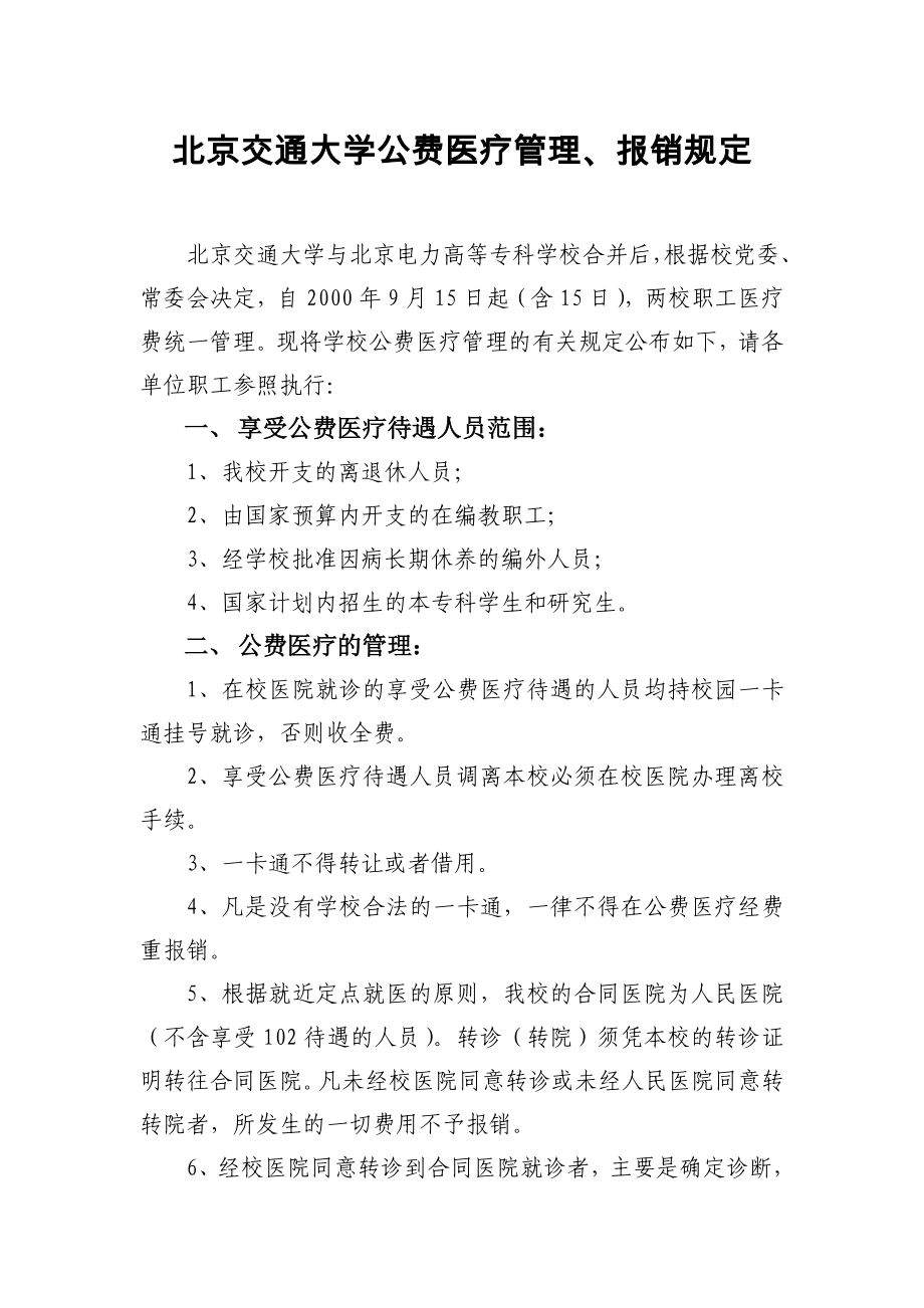 北京交通大学公费医疗管理、报销规定_第1页