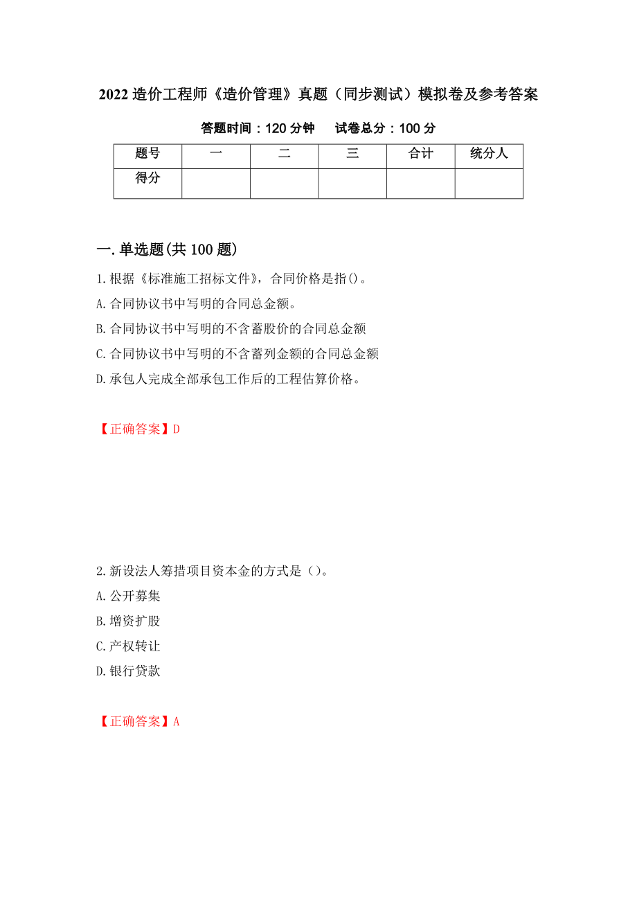 2022造价工程师《造价管理》真题（同步测试）模拟卷及参考答案（62）_第1页