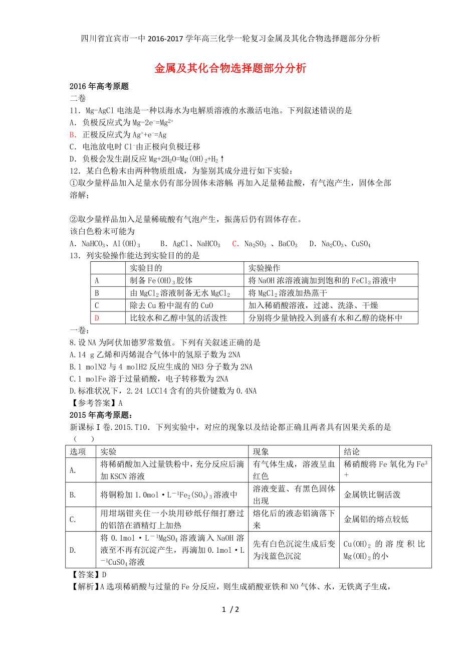 四川省宜宾市一中高三化学一轮复习金属及其化合物选择题部分分析_第1页