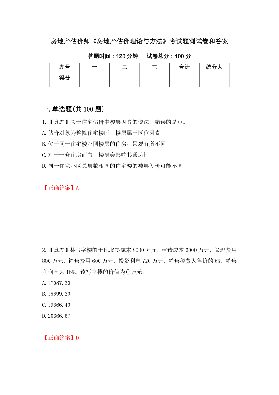 房地产估价师《房地产估价理论与方法》考试题测试卷和答案（第2期）_第1页