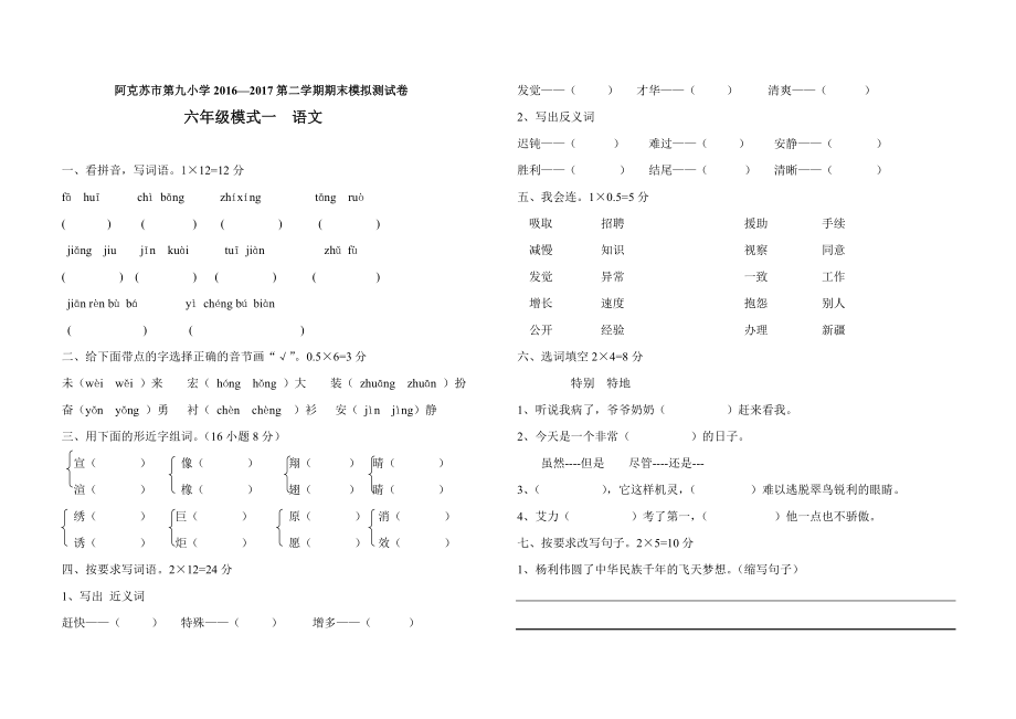 模式一六年级语文期末57份_第1页