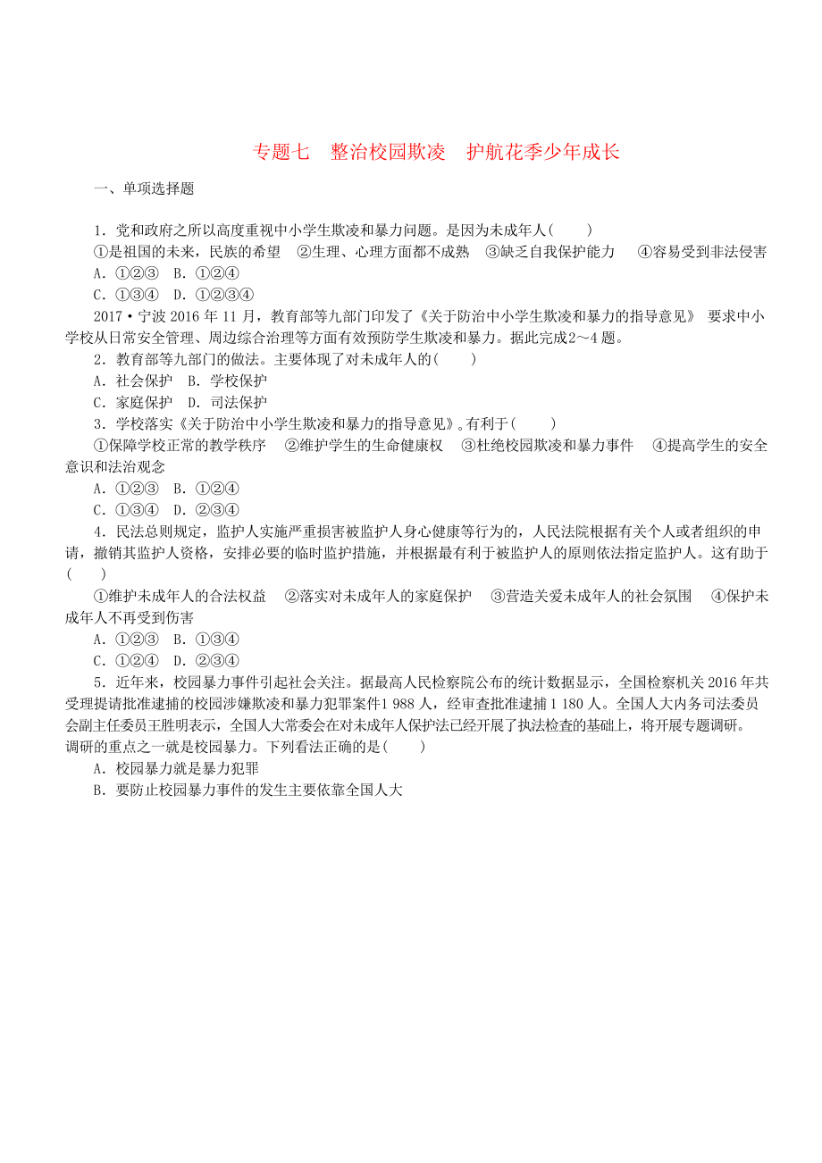 2018年中考政治 熱點專題七 整治校園欺凌 護航花季少年成長復習測試_第1頁