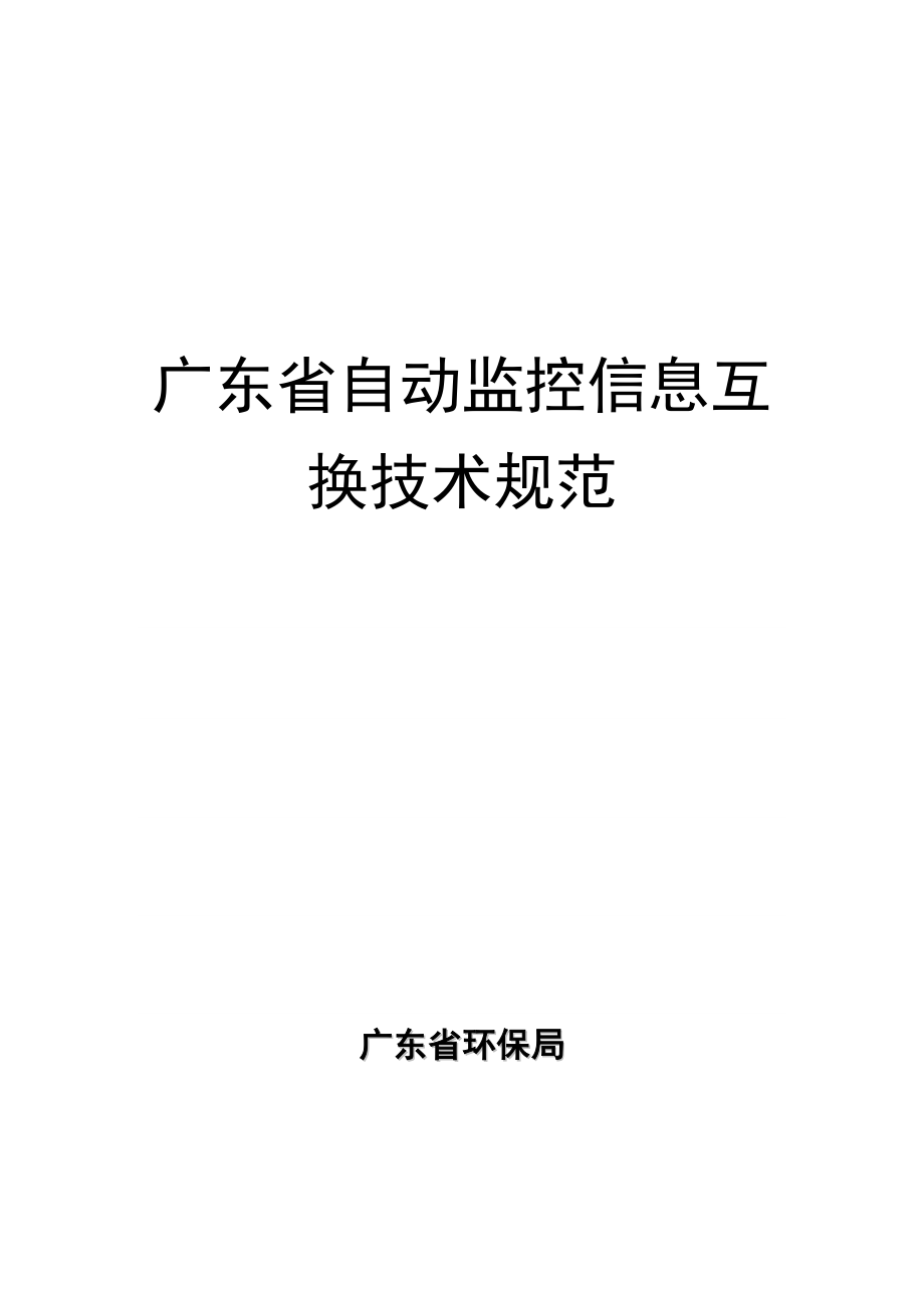 广东省自动监控信息交换重点技术基础规范_第1页