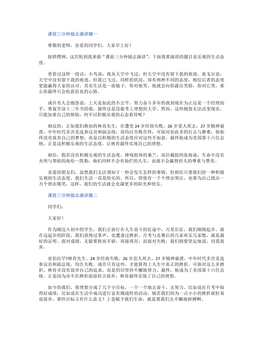 课前三分钟励志演讲稿_第1页