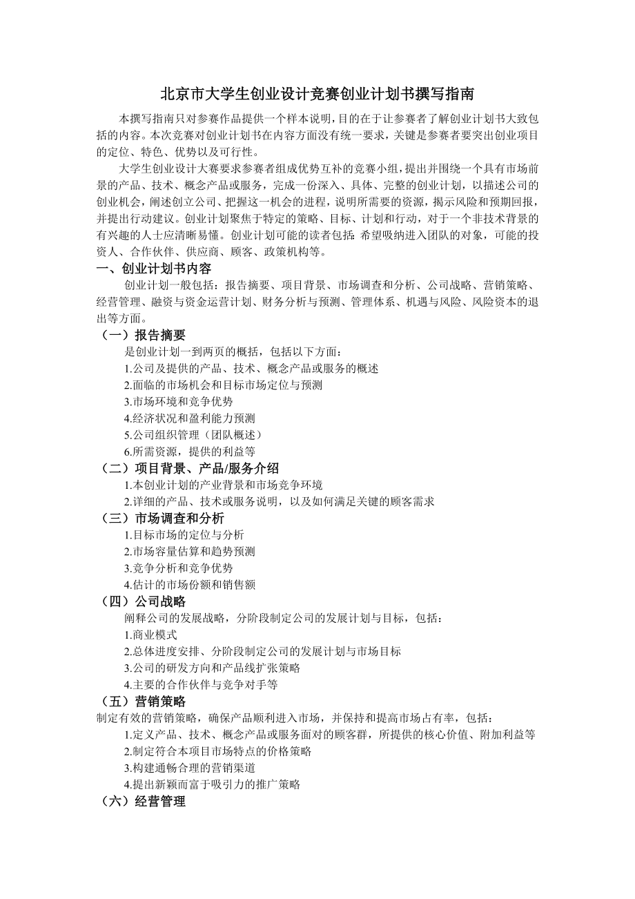 北京市大学生创业设计竞赛创业计划书撰写指南_第1页