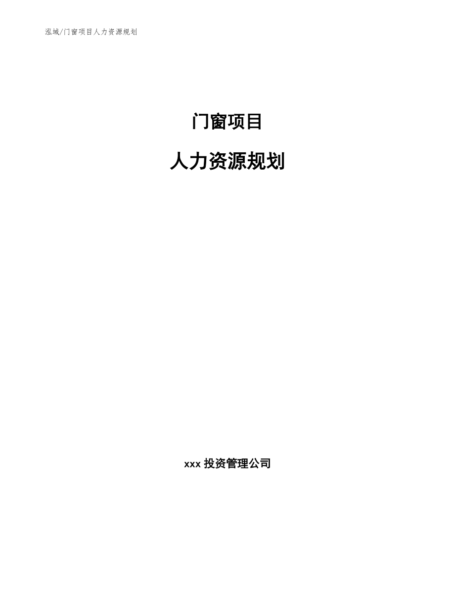 门窗项目人力资源规划【范文】_第1页