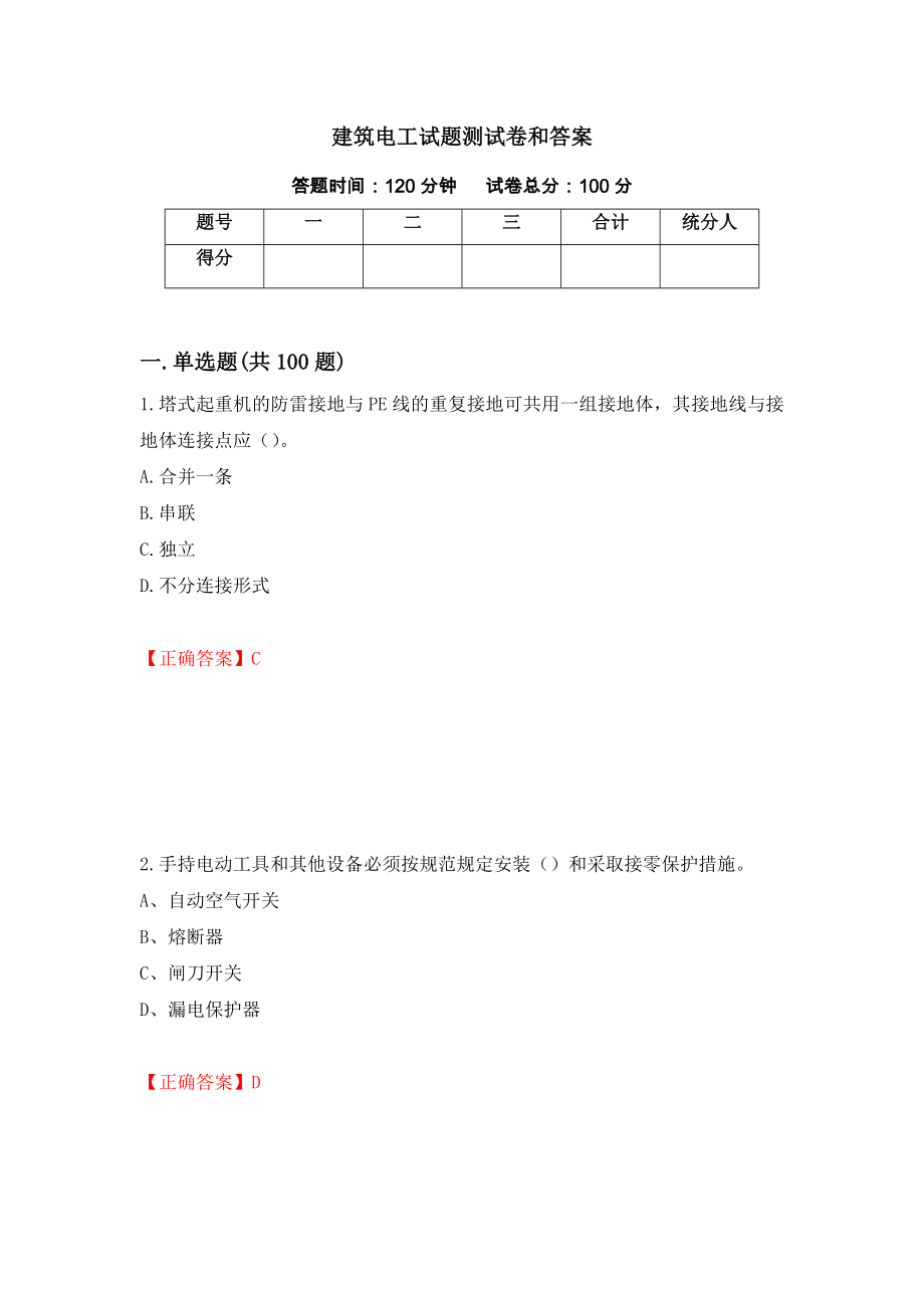 建筑电工试题测试卷和答案（第52卷）_第1页