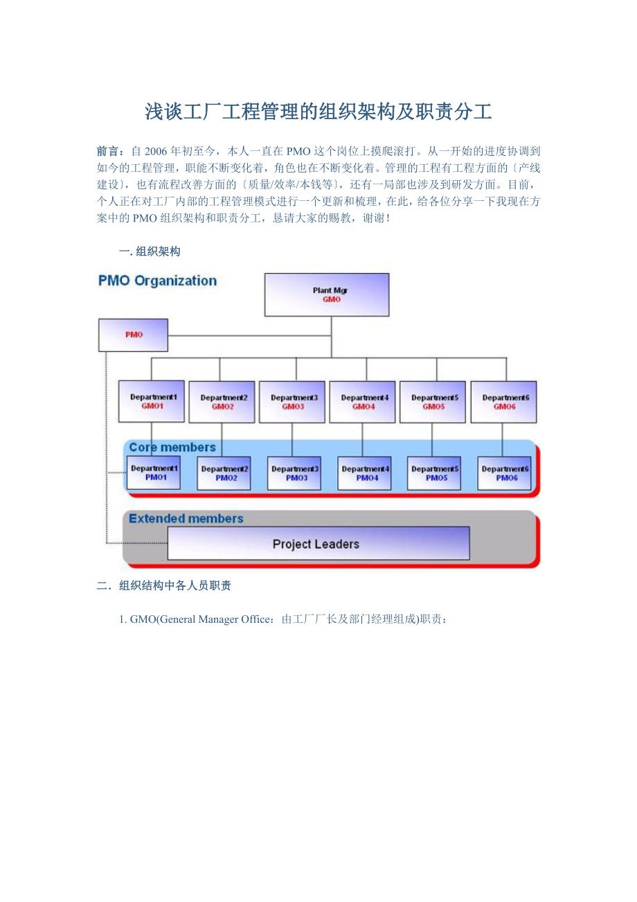 浅谈工厂项目管理的组织架构及职责分工_第1页