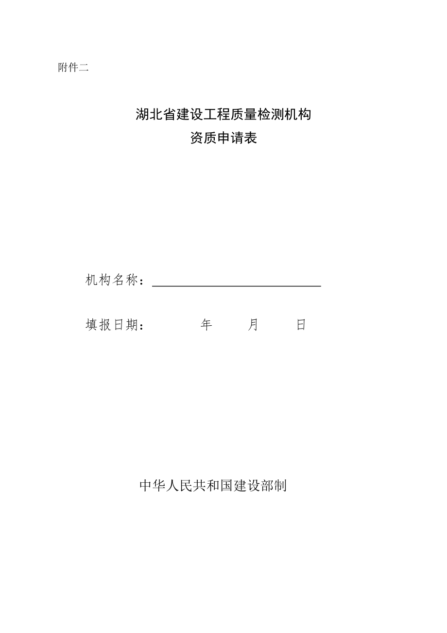 湖北省建设工程质量检测机构_第1页