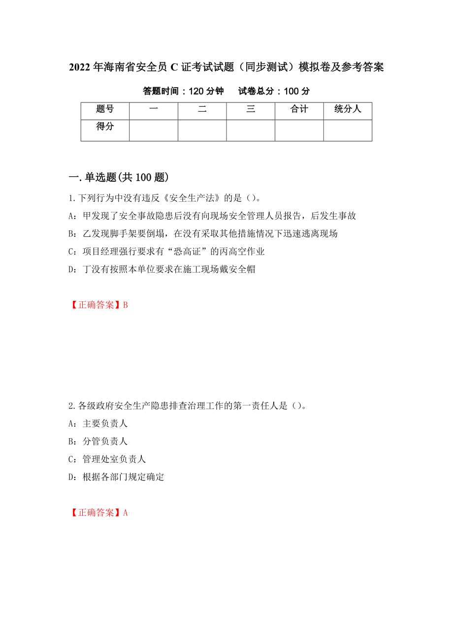 2022年海南省安全员C证考试试题（同步测试）模拟卷及参考答案【59】_第1页