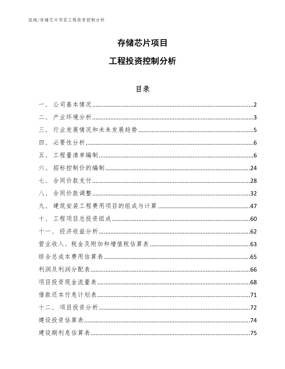 存储芯片项目工程投资控制分析【范文】_第1页