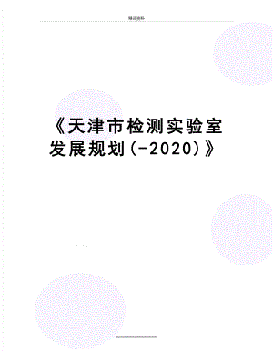 最新《天津市检测实验室发展规划(-2020)》