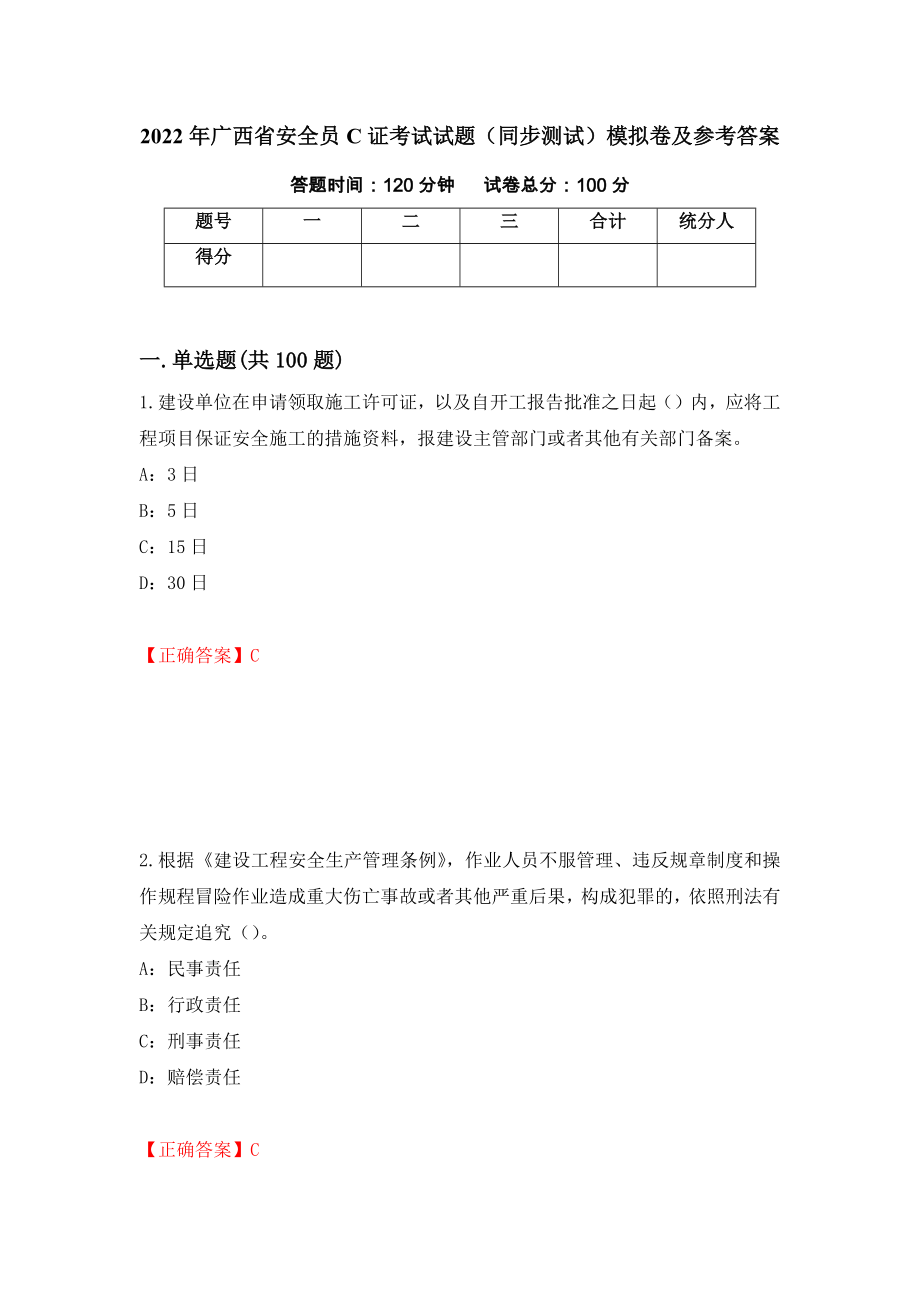 2022年广西省安全员C证考试试题（同步测试）模拟卷及参考答案（第46卷）_第1页
