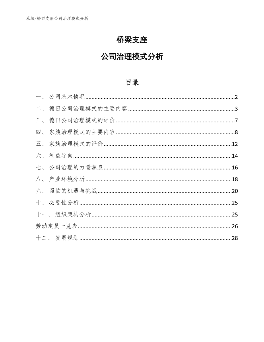 桥梁支座公司治理模式分析_参考_第1页