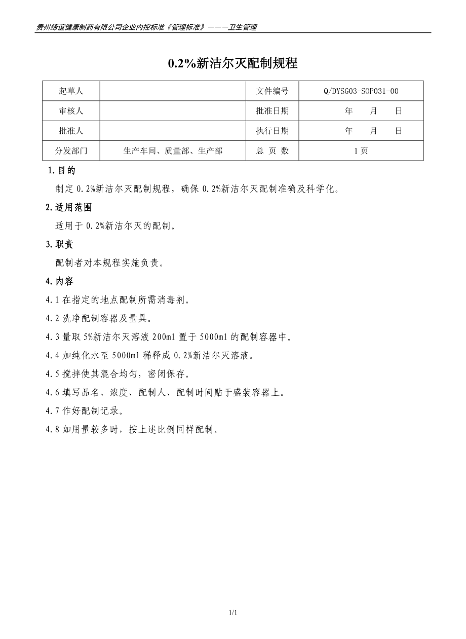 0.2%新洁尔灭配制规程_第1页