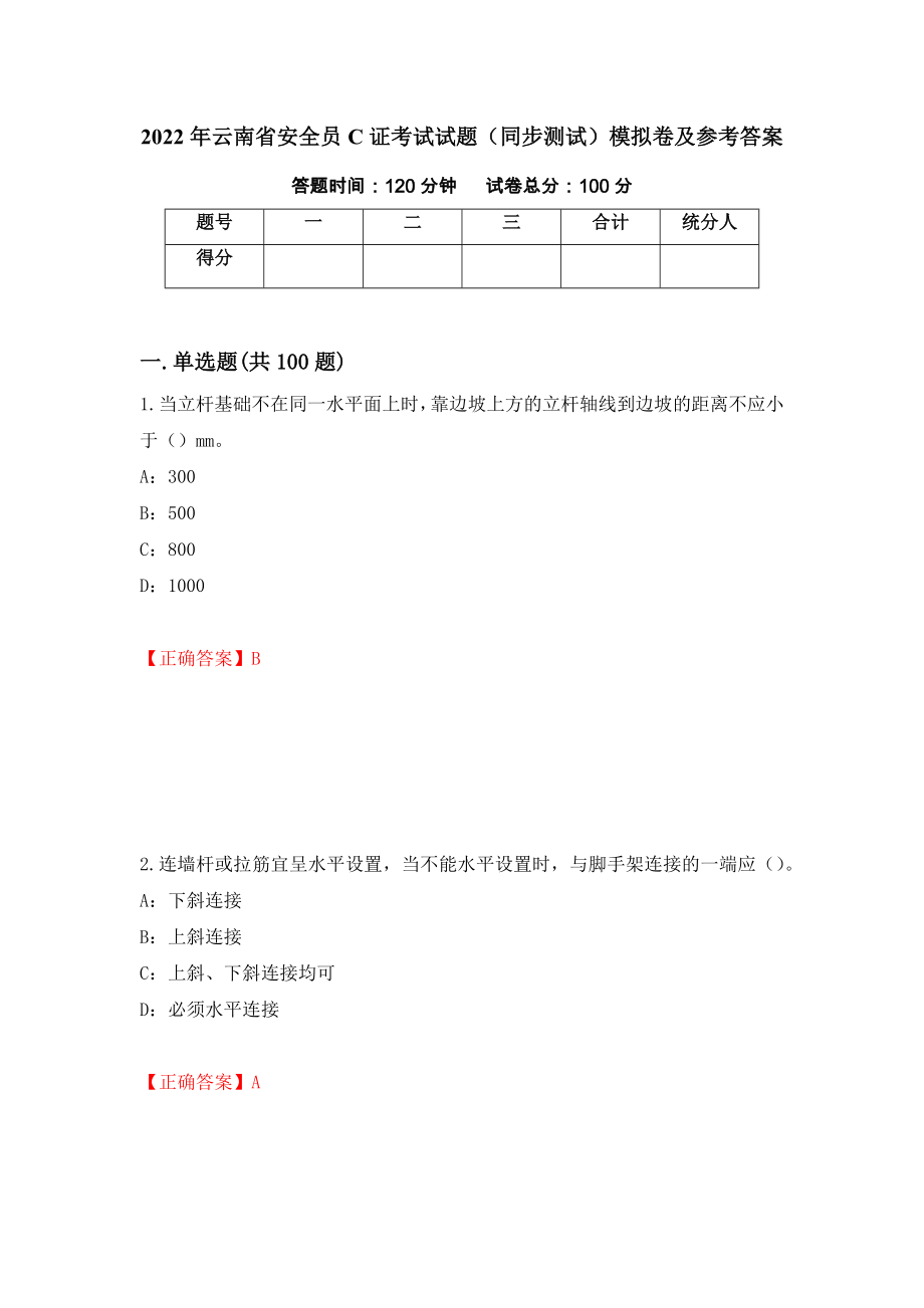 2022年云南省安全员C证考试试题（同步测试）模拟卷及参考答案（第55期）_第1页