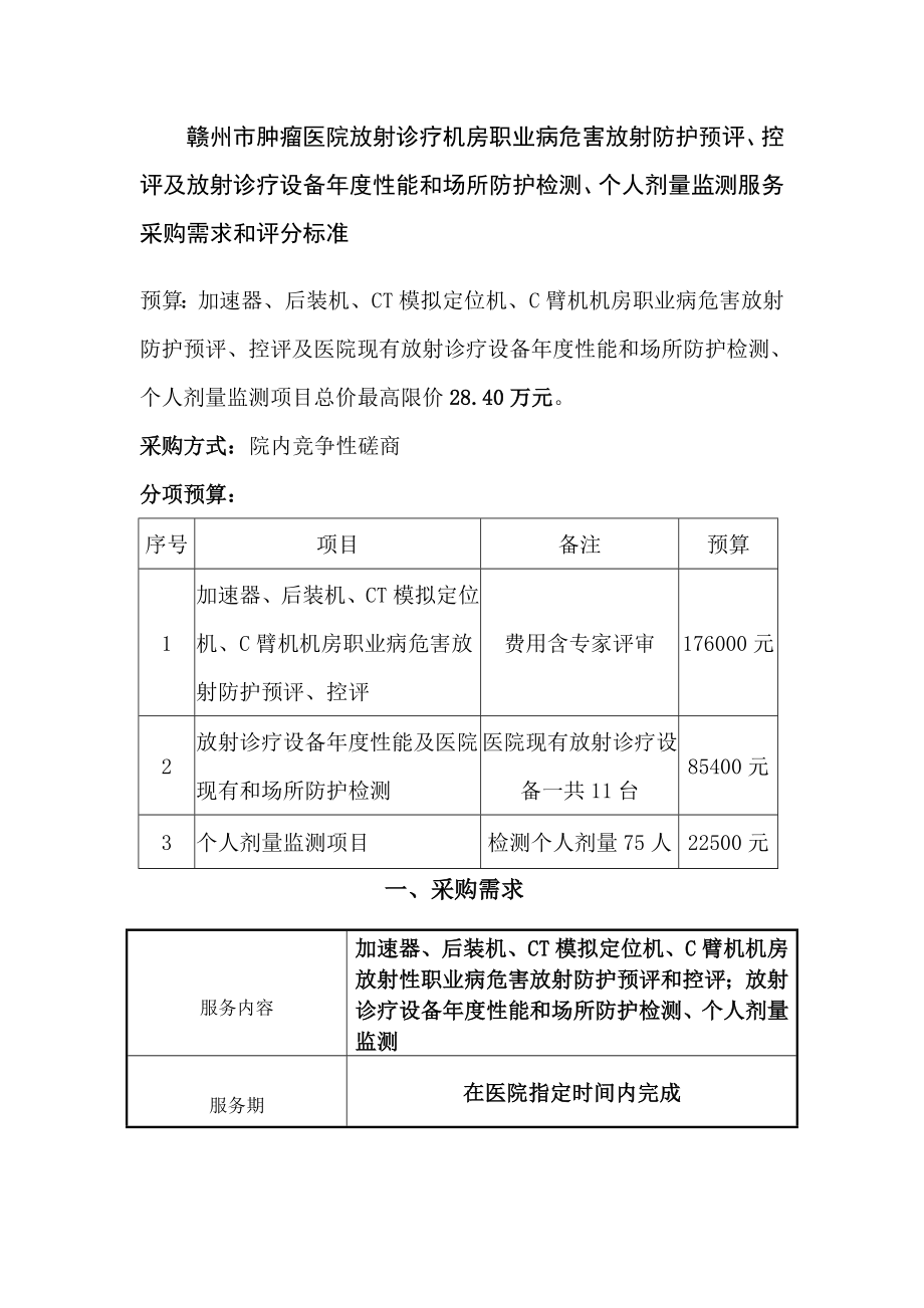 赣州市肿瘤医院放射诊疗机房职业病危害放射防护预评、控评_第1页