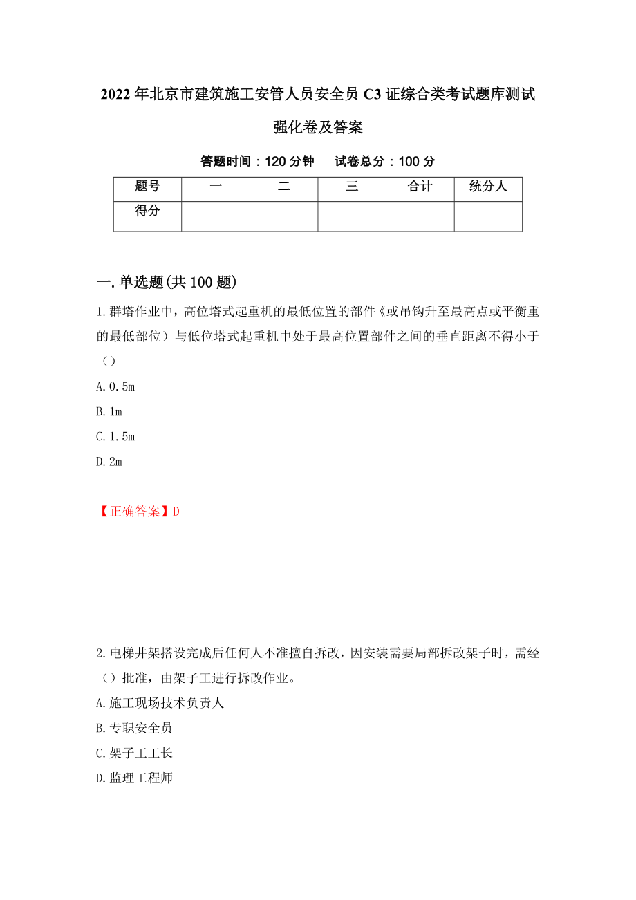 2022年北京市建筑施工安管人员安全员C3证综合类考试题库测试强化卷及答案（第52套）_第1页