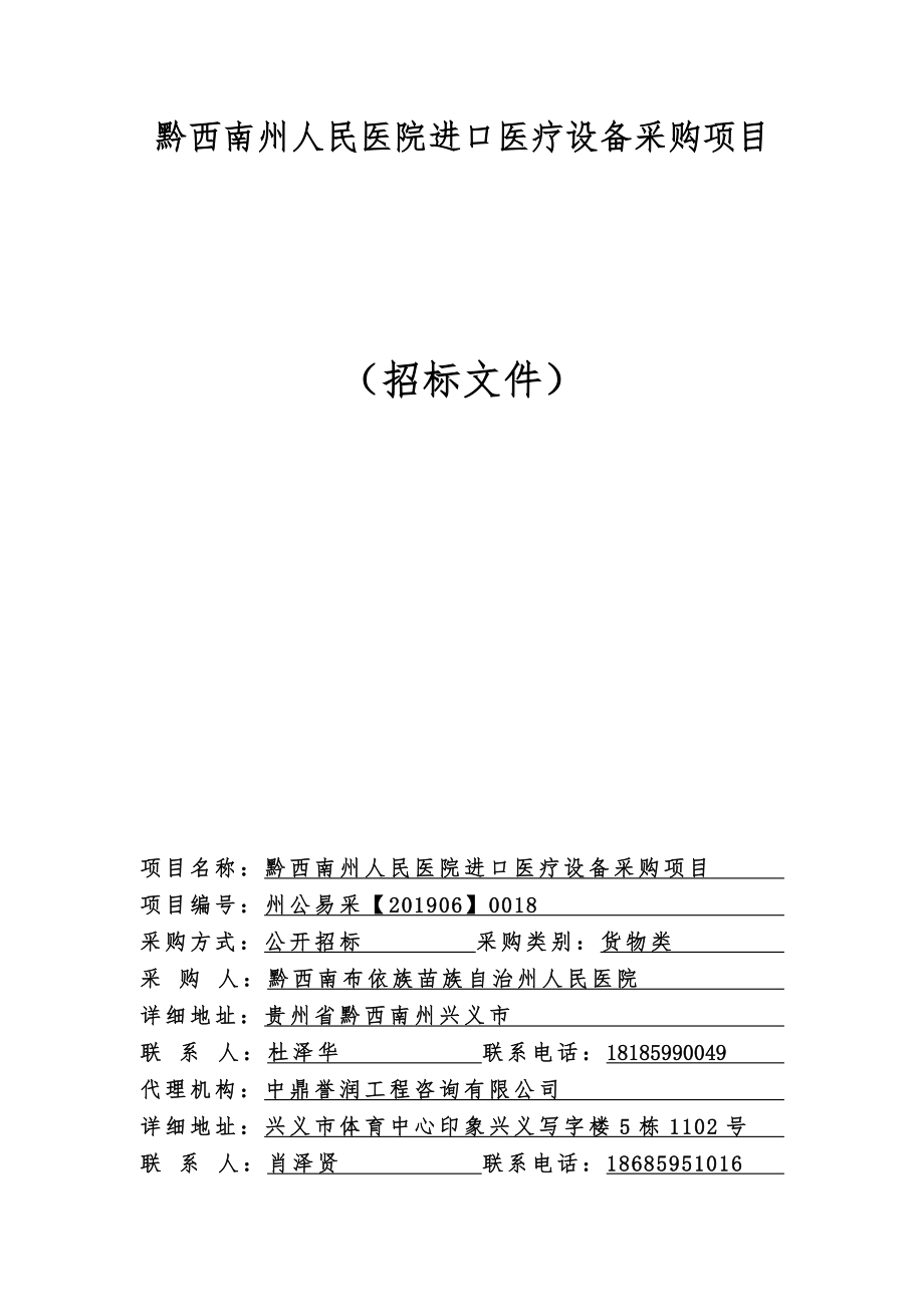 黔西南州人民医院进口医疗设备采购项目_第1页