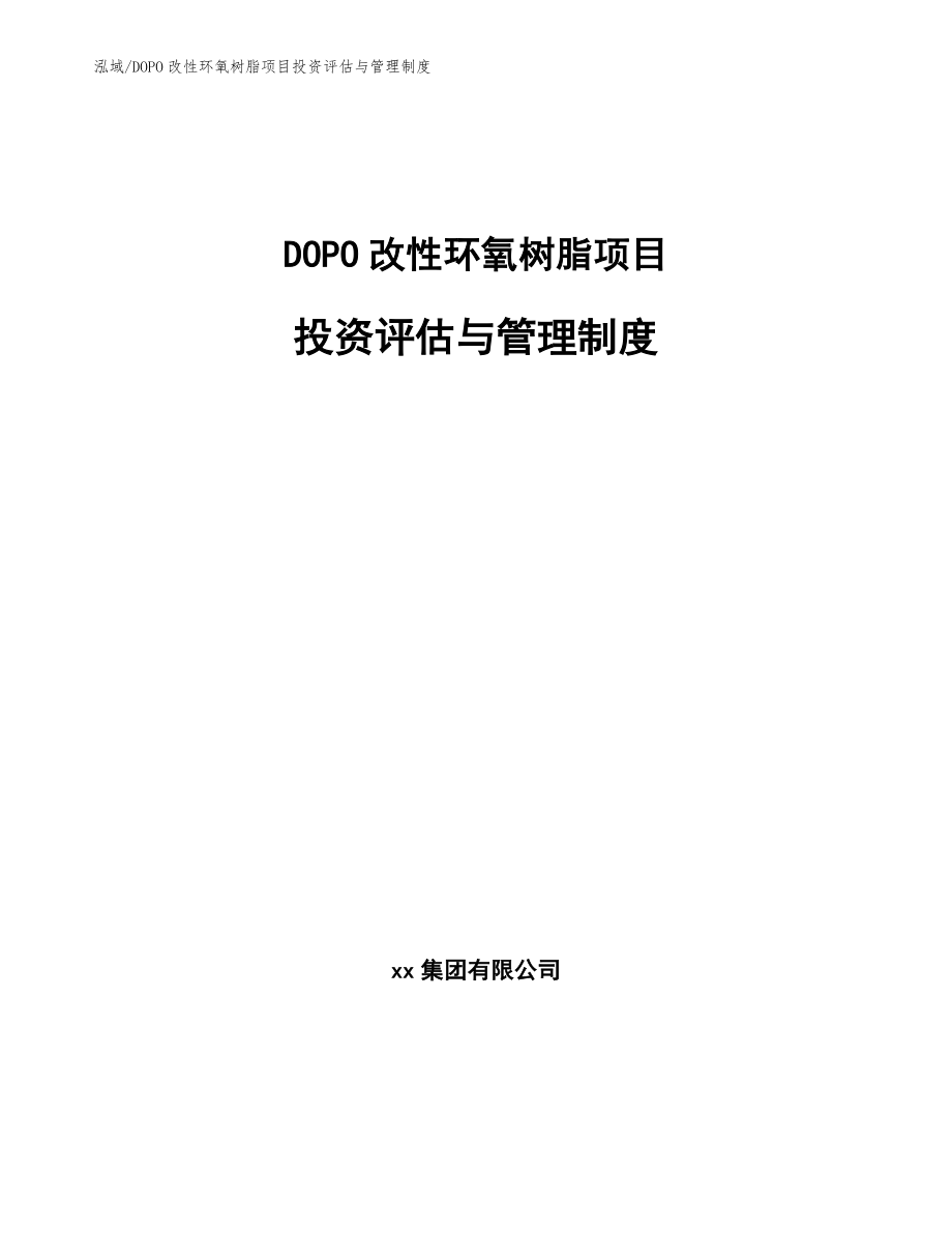 DOPO改性环氧树脂项目投资评估与管理制度【参考】_第1页