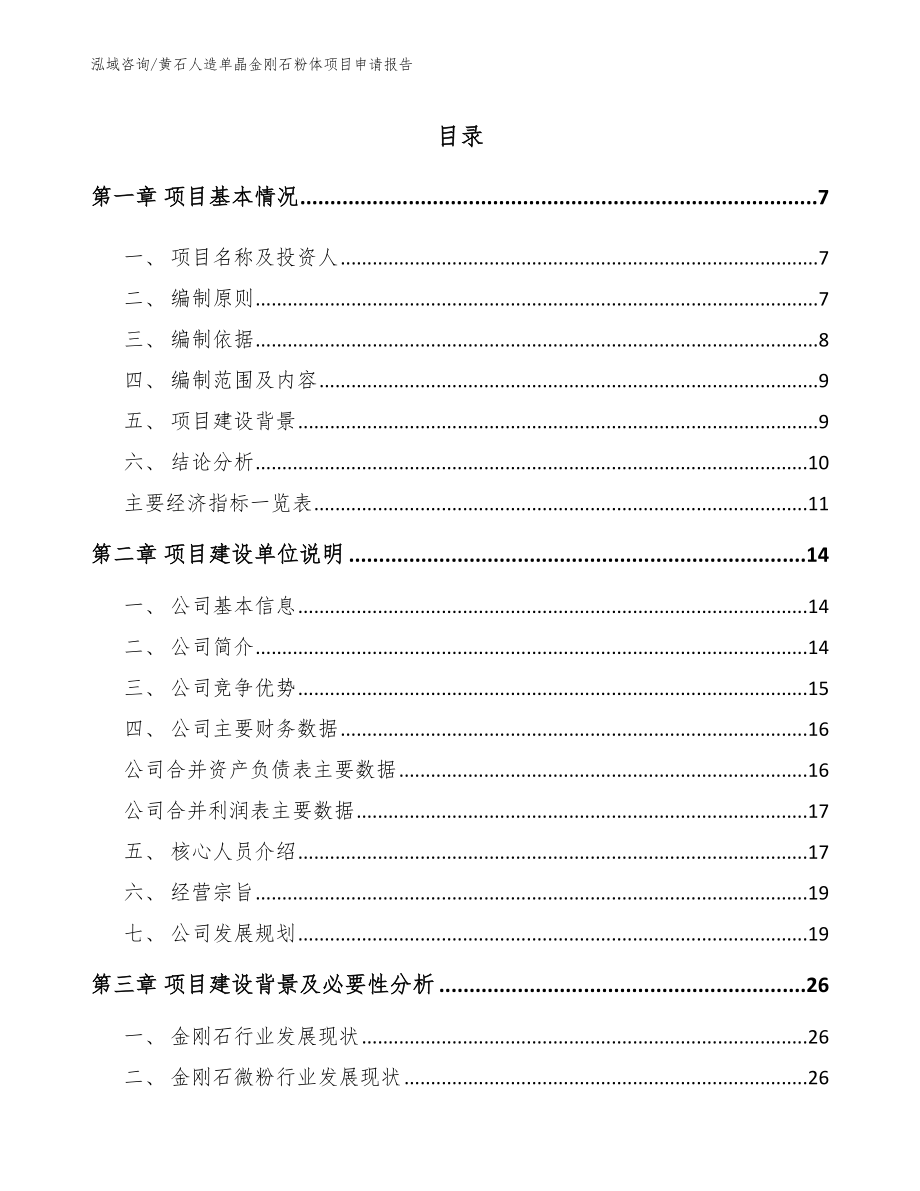 黄石人造单晶金刚石粉体项目申请报告【模板参考】_第1页